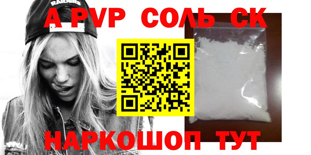 Alpha PVP Соль Петропавловск-Камчатский