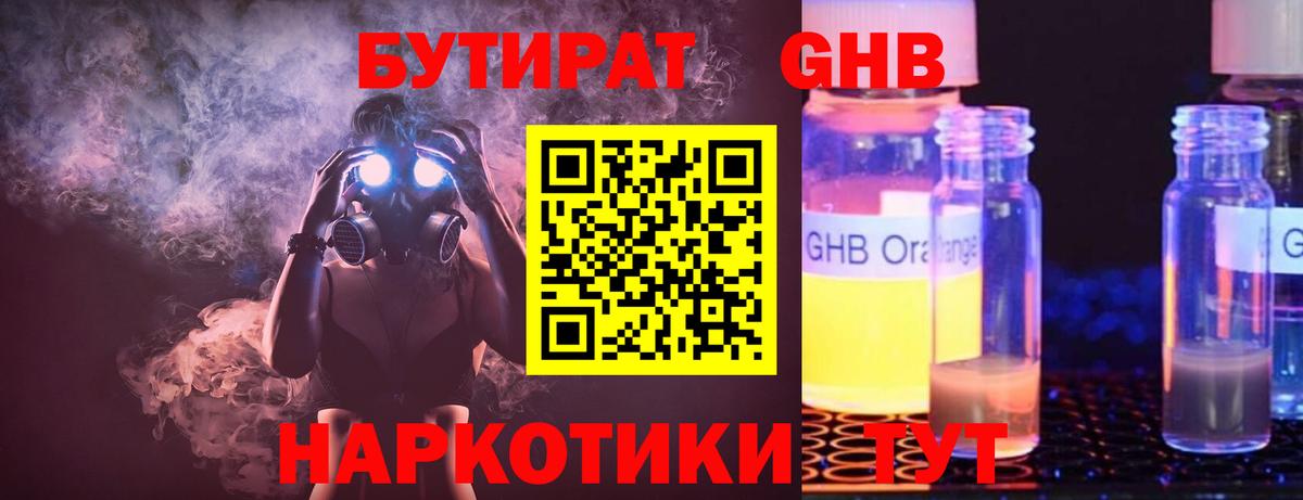 БУТИРАТ оксибутират Петропавловск-Камчатский